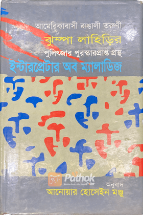 ইন্টারপ্রেটার অব ম্যালাডিজ আন্তর্জাতিক পুরস্কার প্রাপ্ত