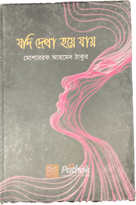 যদি দেখা হয়ে যায়