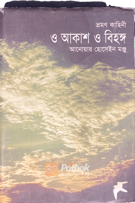 ও আকাশ ও বিহঙ্গ