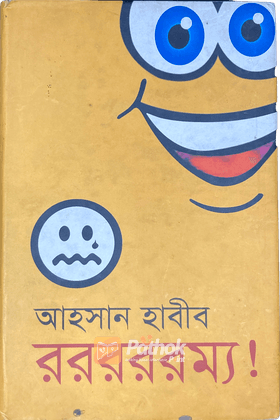 রররররম্য! রম্য গল্প