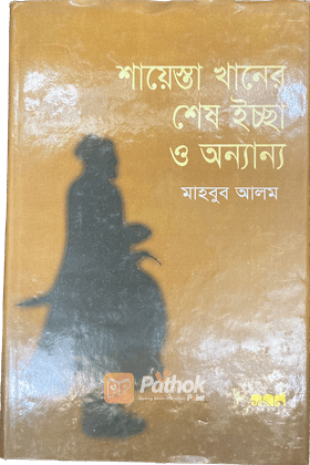 শায়েস্তা খানের শেষ ইচ্ছা ও অন্যান্য