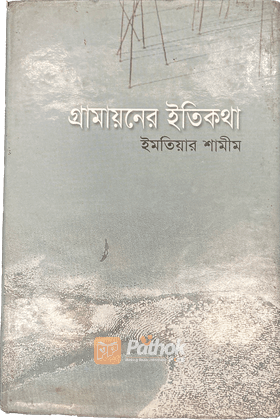গ্রামায়নের ইতিকথা