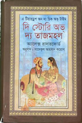 দি স্টোরি অভ দ্য তাজমহল এ টিয়ারড্রপ অন দি চিক অভ্ টাইম