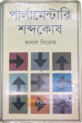 পার্লামেন্টারি শব্দকোষ
