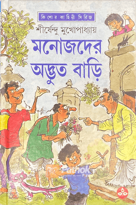 মনোজদের অদ্ভুত বাড়ি ( অদ্ভুতুড়ে সিরিজ ৩৩ ) ছোটদের জন্য লেখা প্রথম উপন্যাস ১৯৭৮