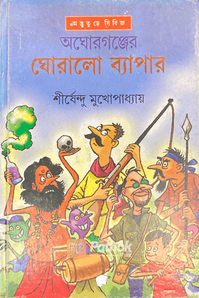 অঘোরগঞ্জের ঘোরালো ব্যাপার ( অদ্ভুতুড়ে সিরিজ ২১ )