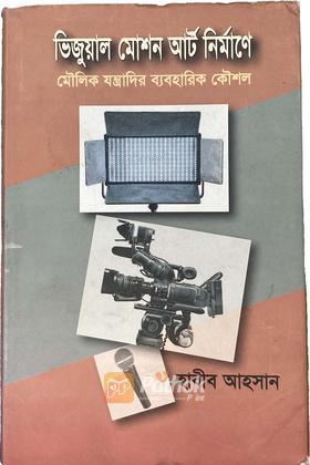 ভিজুয়াল মোশন আর্ট নির্মাণে মৌলিক যন্ত্রাদির ব্যবহারিক কৌশল