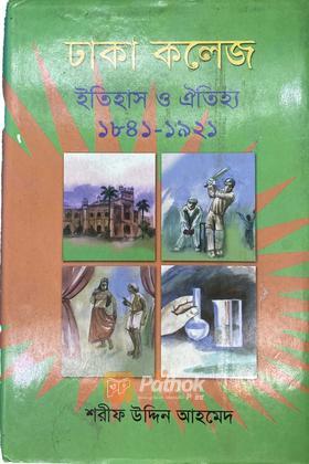 ঢাকা কলেজ ইতিহাস ও ঐতিহ্য