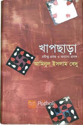 খাপছাড়া : রবীন্দ্র প্রবন্ধ ও অন্যান্য প্রসঙ্গ