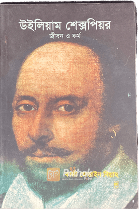 উইলিয়াম শেক্সপিয়র জীবন ও কর্ম