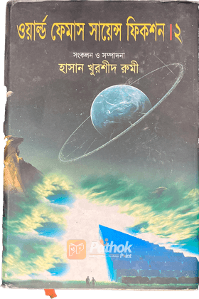 ওয়ার্ল্ড ফেমাস সায়েন্স ফিকশন ২
