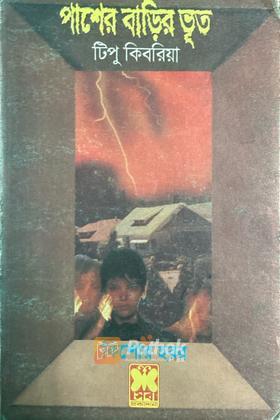 পাশের বাড়ির ভূত