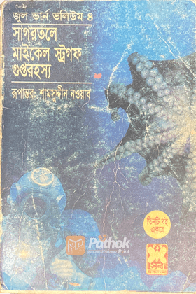 জুল ভার্ন ভলিউম ৪ঃ সাগরতলে,মাইকেল স্ট্রগফ,গুপ্ত্রহস্য