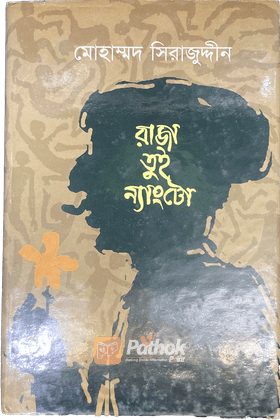 রাজা তুই ন্যাংটো