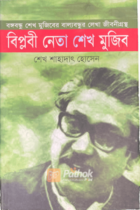 বিপ্লবী নেতা শেখ মুজিব বঙ্গবন্ধু শেখ মুজিবের বাল্যবন্ধুর লেখা জীবনীগ্রন্থ