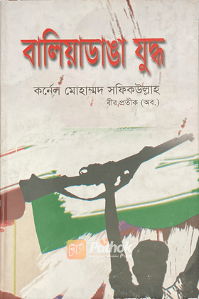 বালিয়াডাঙা যুদ্ধ