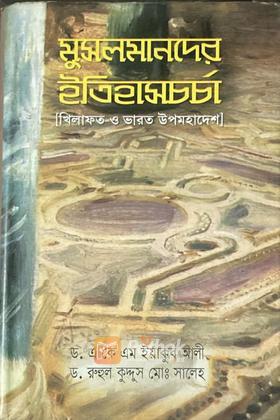 মুসলমানদের ইতিহাসচর্চা খিলাফত ও ভারত উপমহাদেশ