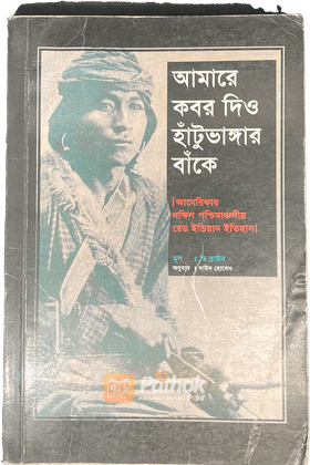 আমারে কবর দিও হাঁটুভাঙ্গার বাঁকে আমেরিকার দক্ষিণ পশ্চিমাঞ্চলীয় রেড ইন্ডিয়ান ইতিহাস