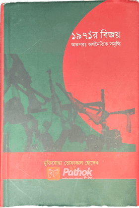 ১৯৭১’র বিজয় : অতপরঃ অর্থনৈতিক সমৃদ্ধি