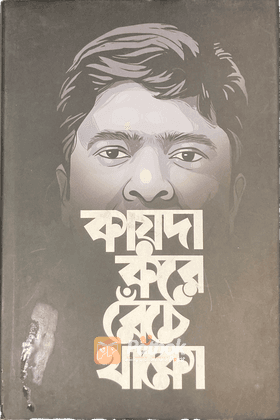 কায়দা করে বেঁচে থাকো