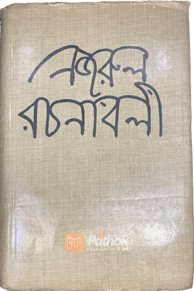 নজরুল রচনাবলী ৩