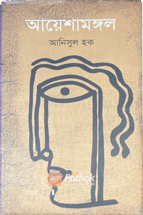 আয়েশামঙ্গল