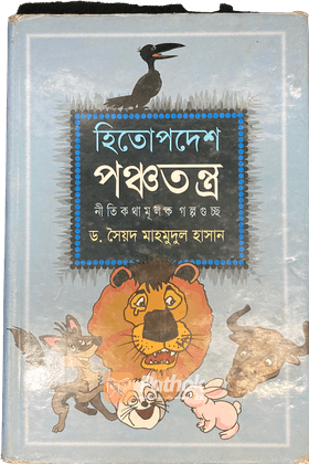 হিতোপদেশস পঞ্চতন্ত্র