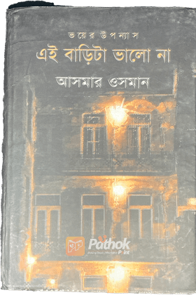 এই বাড়িটা ভালো না