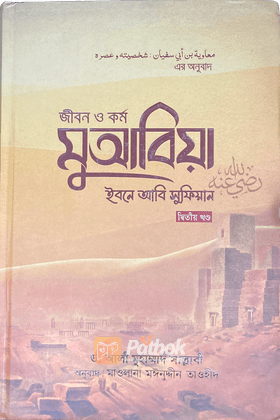 জীবন ও কর্ম : মুআবিয়া ইবনে আবি সুফিয়ান রা. (২য় খণ্ড)