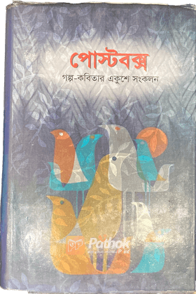 পোস্টবক্স গল্প-কবিতার একুশে সংকলন