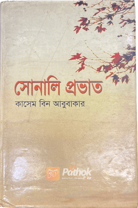 সোনালি প্রভাত