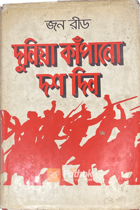 দুনিয়া কাঁপানো দশ দিন (রাশিয়ান)