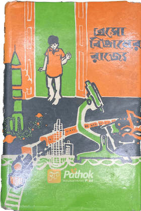 এসো বিজ্ঞানের রাজ্যে ছোটদের জন্য গল্পের ছলে বিজ্ঞান শিক্ষা