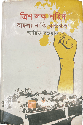 ত্রিশ লক্ষ শহিদ : বাহুল্য নাকি বাস্তবতা শহিদের সংখ্যাতাত্ত্বিক বিতর্ক নিরসনে গবেষণামূলক গ্রন্থ