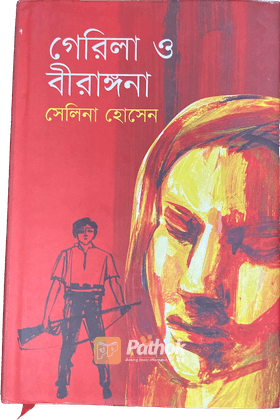 গেরিলা ও বীরাঙ্গনা