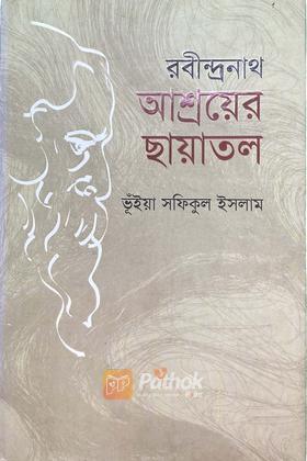 রবীন্দ্রনাথ আশ্রয়ের ছাঁয়াতল