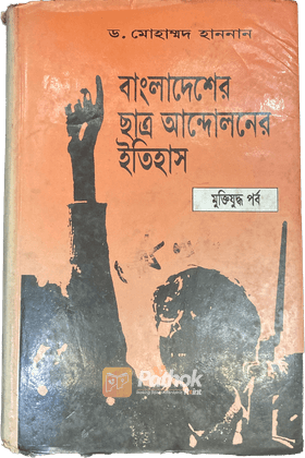 বাংলাদেশ ছাত্র আন্দলনের ইতিহাস ৪র্থ খন্ডঃ মুক্তিযুদ্ধ পর্ব