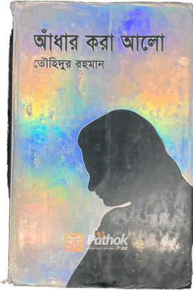 আঁধার করা আলো