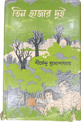 তিন হাজার দুই