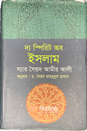 দ্য স্পিরিট অব ইসলাম হযরত মুহম্মদ (সাঃ)-এর 500জীবনী এবং ইসলামের ক্রমবিকাশ ও আদর্শের ইতিহাস