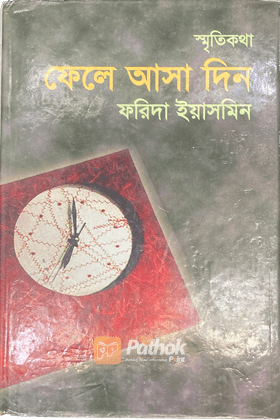 ফেলে আসা দিন