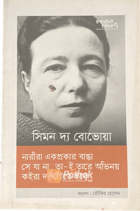 ইন্টারভিউ সিরিজ ৭ (সিমন দ্য বেভোয়া)