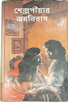 শেক্সপীয়ার অমনিবাস