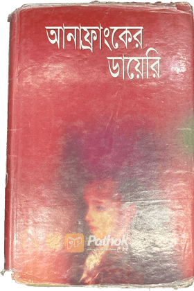 আনাফ্রাংকের ডায়েরি