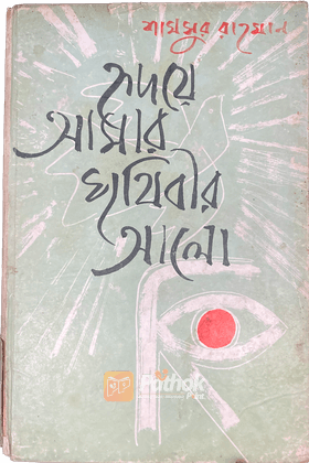 হৃদয়ে আমার পৃথিবীর আলো