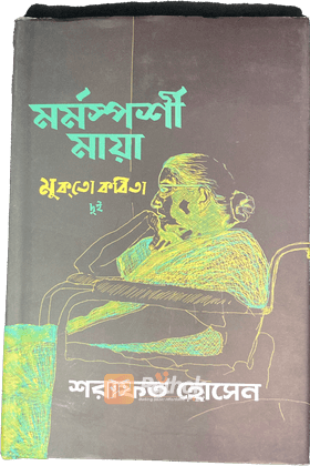 মর্মস্পর্শী মায়া   মুক্তো কবিতা ২