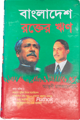 বাংলাদেশ : রক্তের ঋণ বাংলাদেশের ঐতিহাসিক দলিল