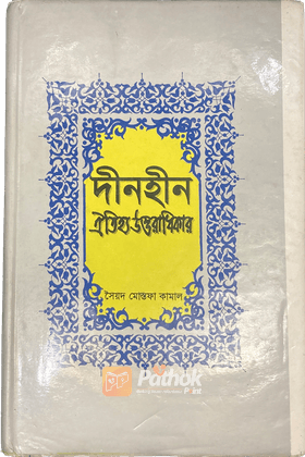দীনহীন ঐতিহ্য উত্তরাধিকার