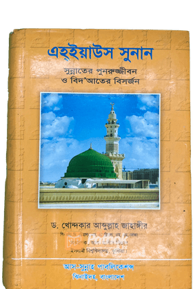 এহ্‌ইয়াউস সুনান সুন্নাতের পুনরুজ্জীবন ও বিদ'আতের বিসর্জন