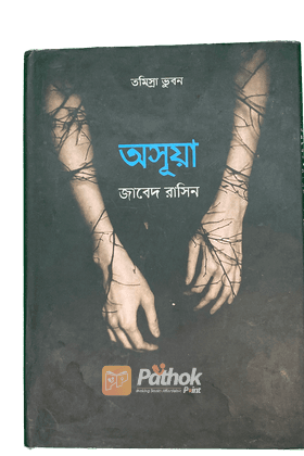 অসূয়া  তমিস্রা ভুবন